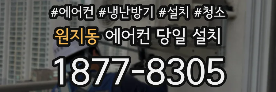 원지동 에어컨 당일 설치