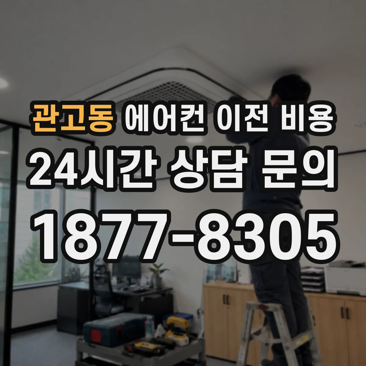 관고동 에어컨 이전 비용
