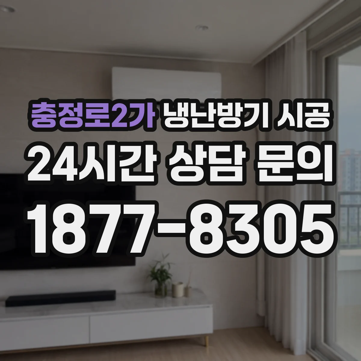 충정로2가 냉난방기 시공