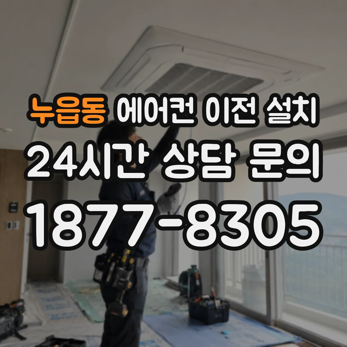 누읍동 에어컨 이전 설치