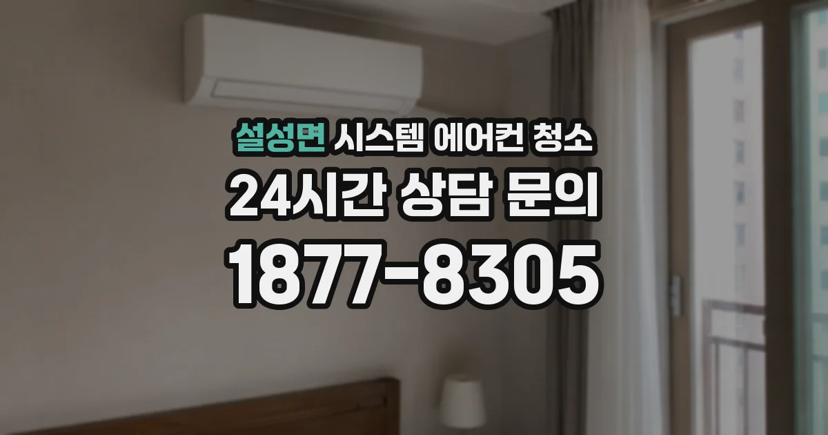 설성면 시스템 에어컨 청소
