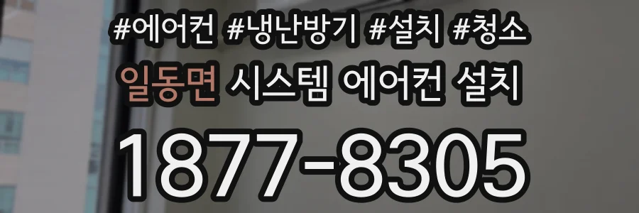 일동면 시스템 에어컨 설치