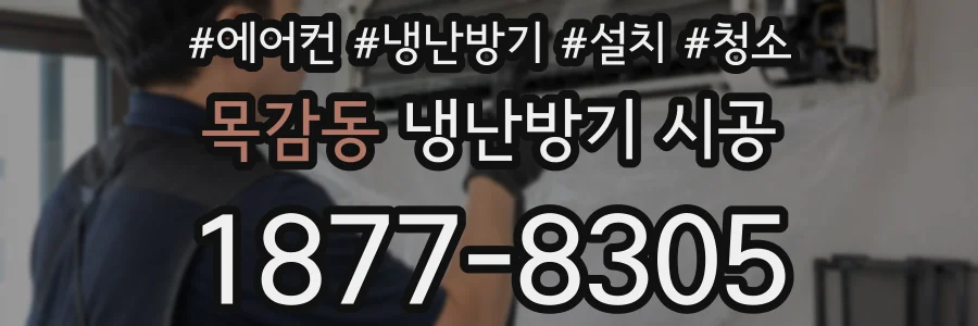 목감동 냉난방기 시공