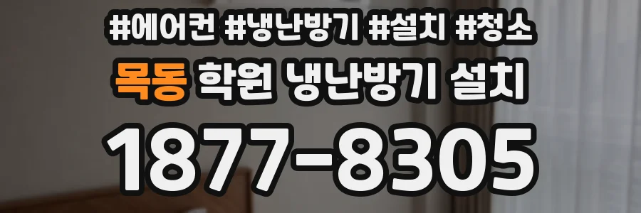 목동 학원 냉난방기 설치