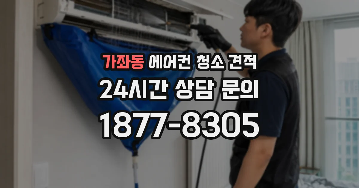가좌동 에어컨 청소 견적