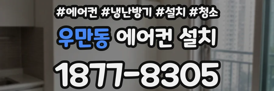 우만동 에어컨 설치