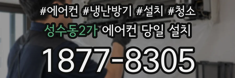 성수동2가 에어컨 당일 설치