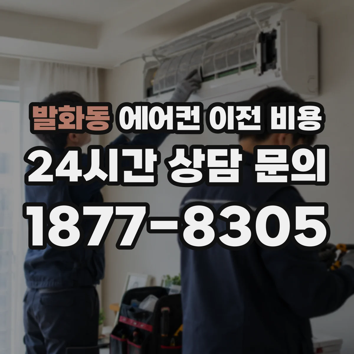 발화동 에어컨 이전 비용