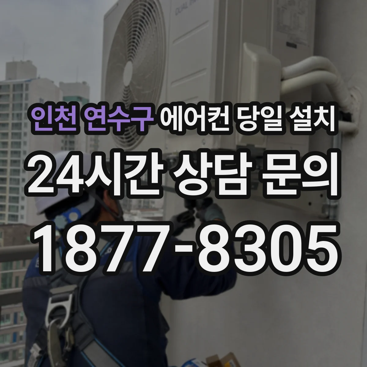 인천 연수구 에어컨 당일 설치