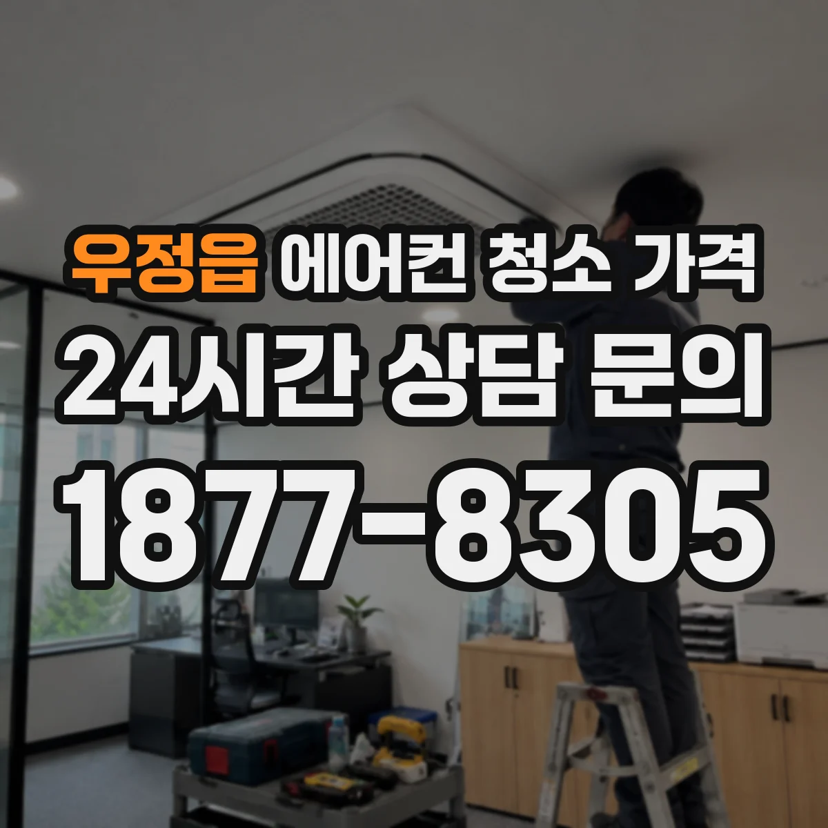 우정읍 에어컨 청소 가격