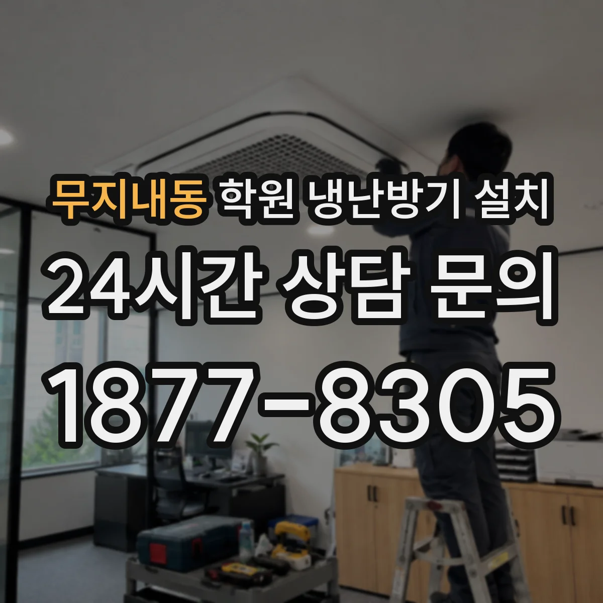 무지내동 학원 냉난방기 설치