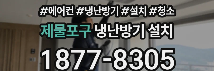 제물포구 냉난방기 설치