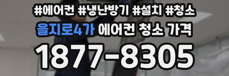 을지로4가 에어컨 청소 가격