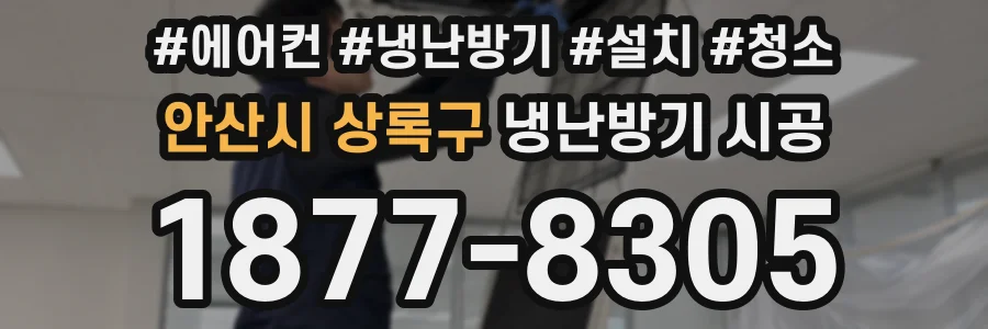 안산시 상록구 냉난방기 시공