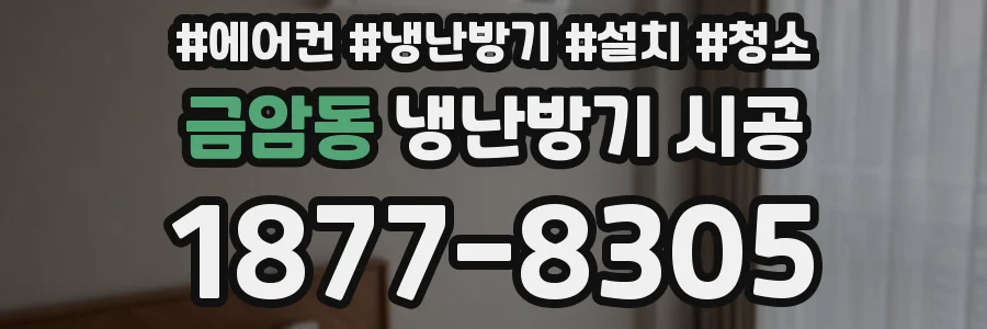 금암동 냉난방기 시공