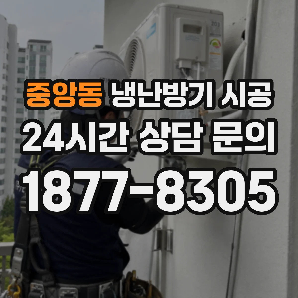 중앙동 냉난방기 시공