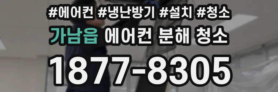 가남읍 에어컨 분해 청소
