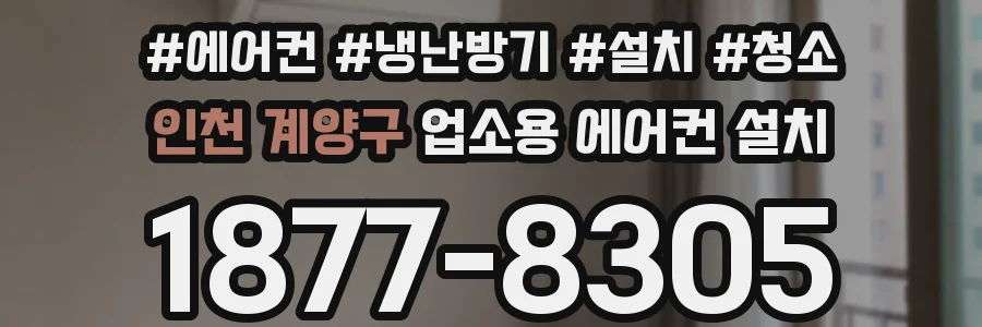 인천 계양구 업소용 에어컨 설치