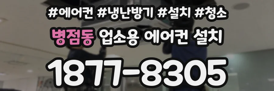 병점동 업소용 에어컨 설치