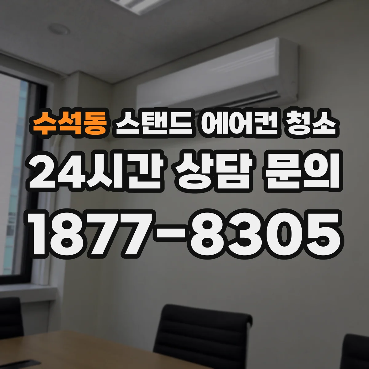 수석동 스탠드 에어컨 청소