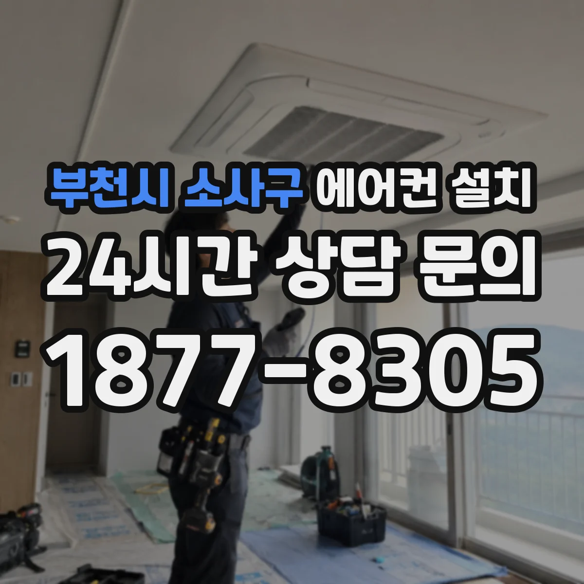 부천시 소사구 에어컨 설치