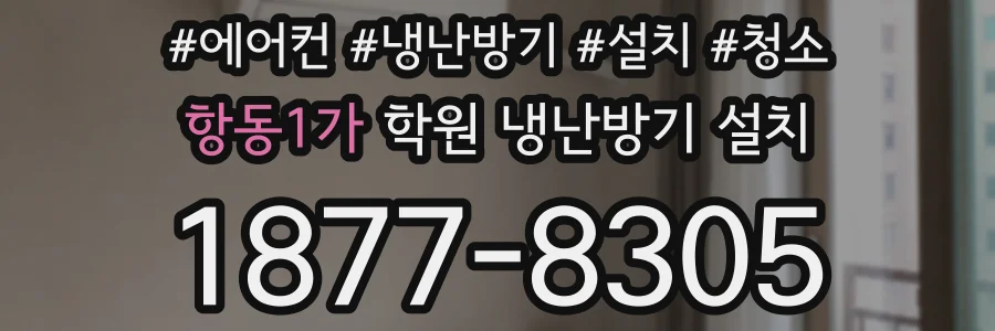 항동1가 학원 냉난방기 설치