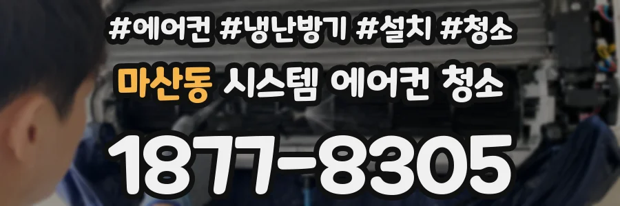 마산동 시스템 에어컨 청소