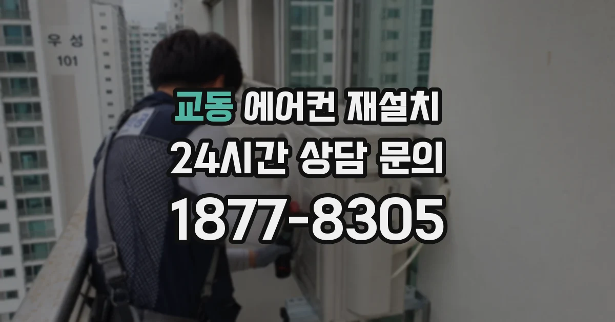 교동 에어컨 재설치