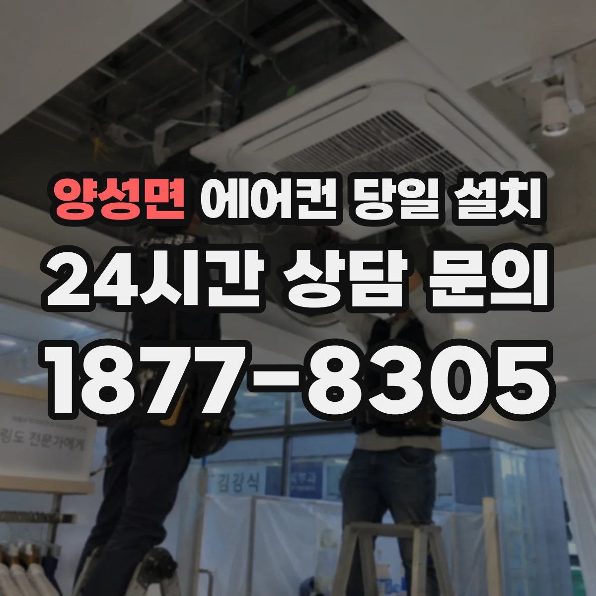 양성면 에어컨 당일 설치