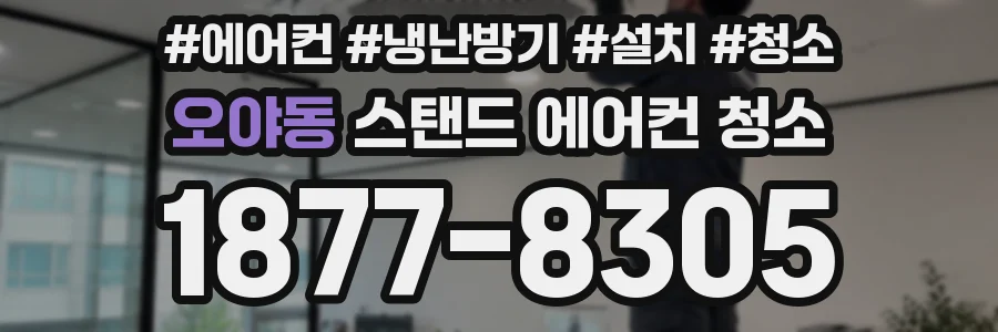 오야동 스탠드 에어컨 청소