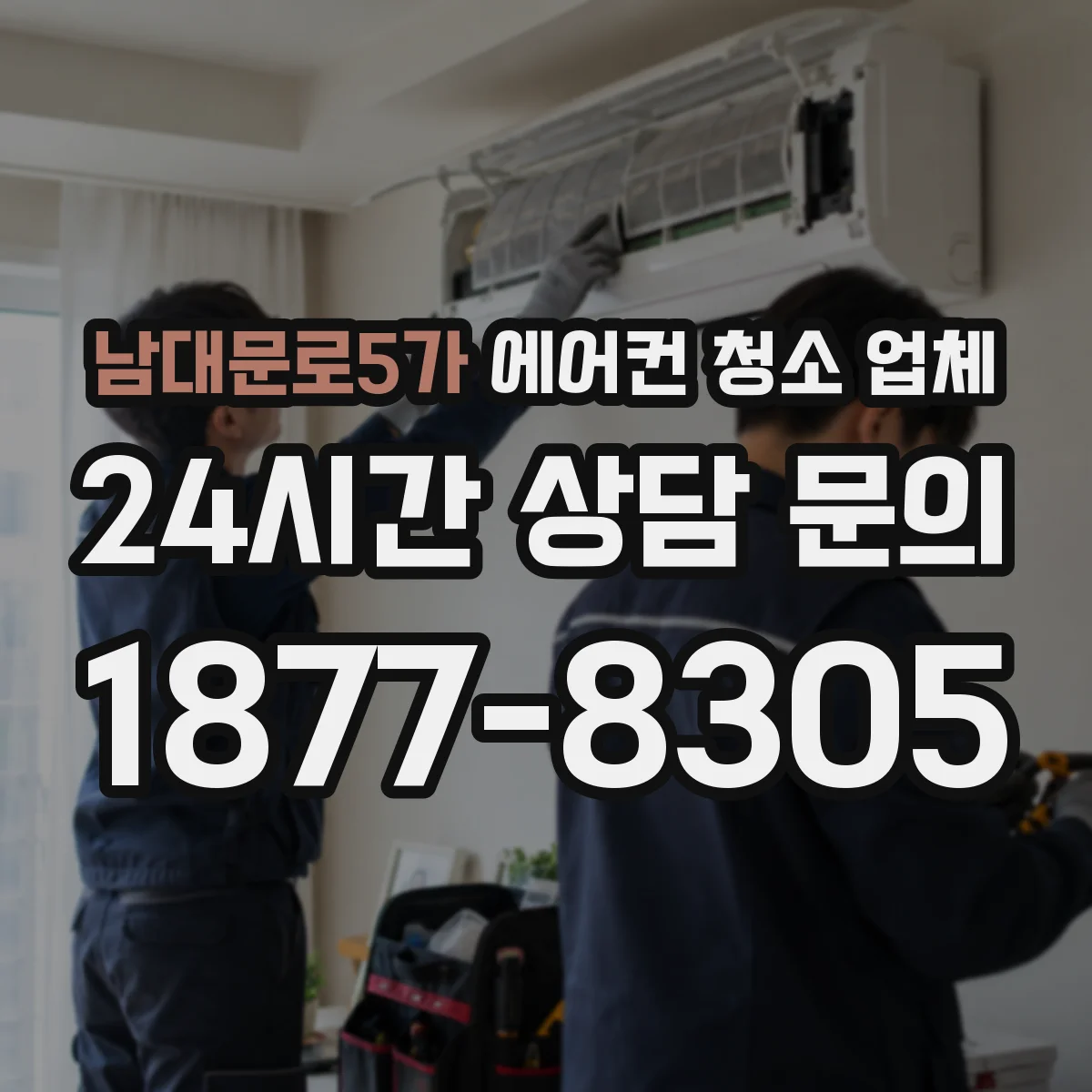 남대문로5가 에어컨 청소 업체