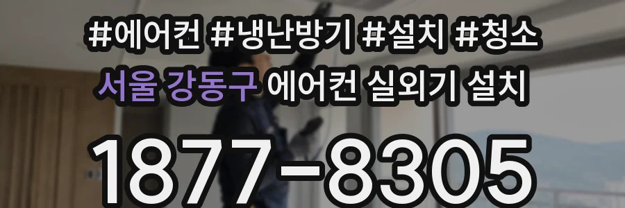 서울 강동구 에어컨 실외기 설치