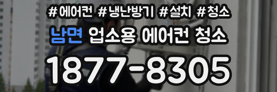 남면 업소용 에어컨 청소