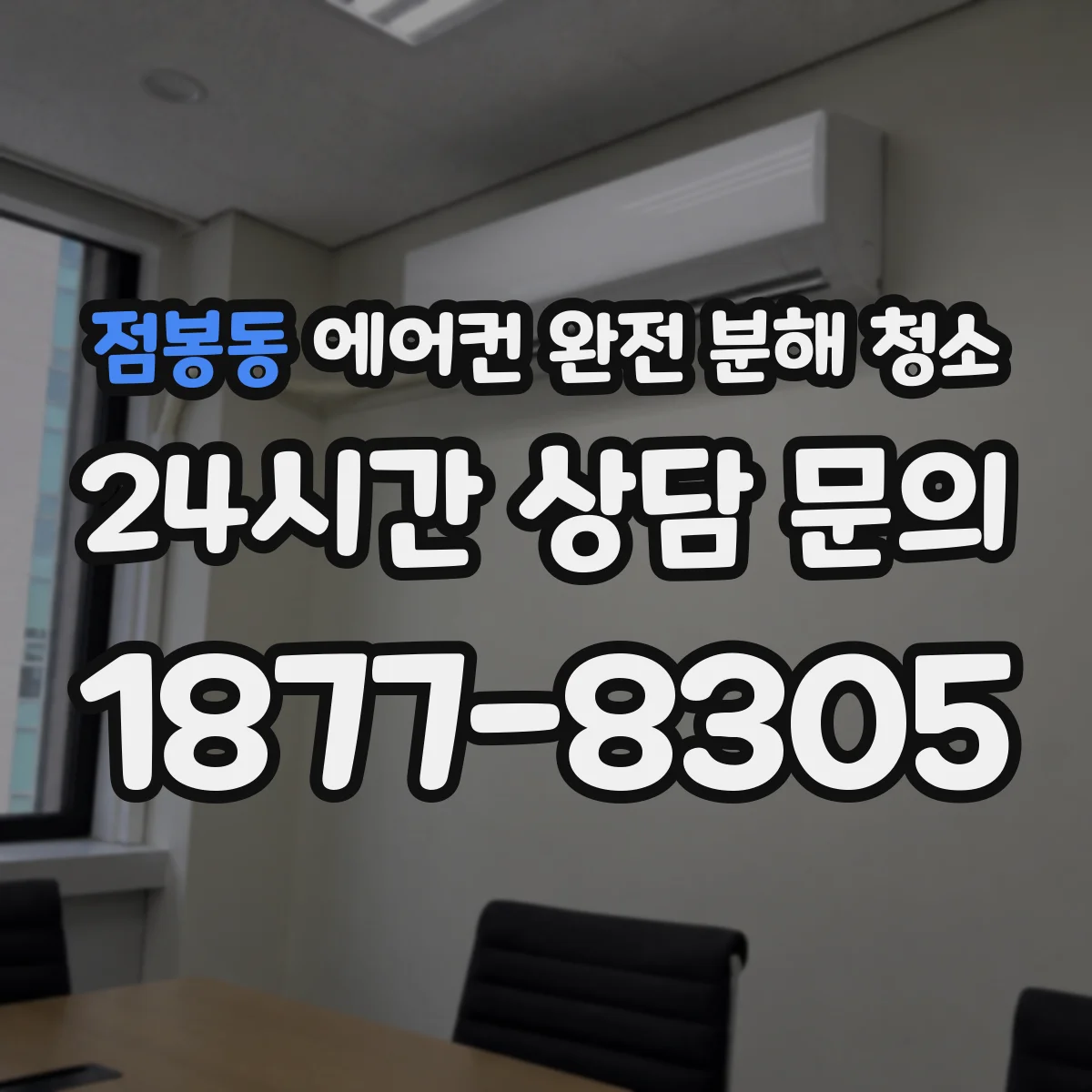 점봉동 에어컨 완전 분해 청소