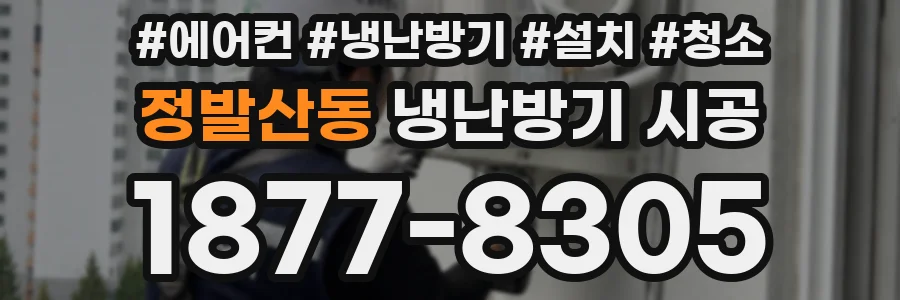 정발산동 냉난방기 시공