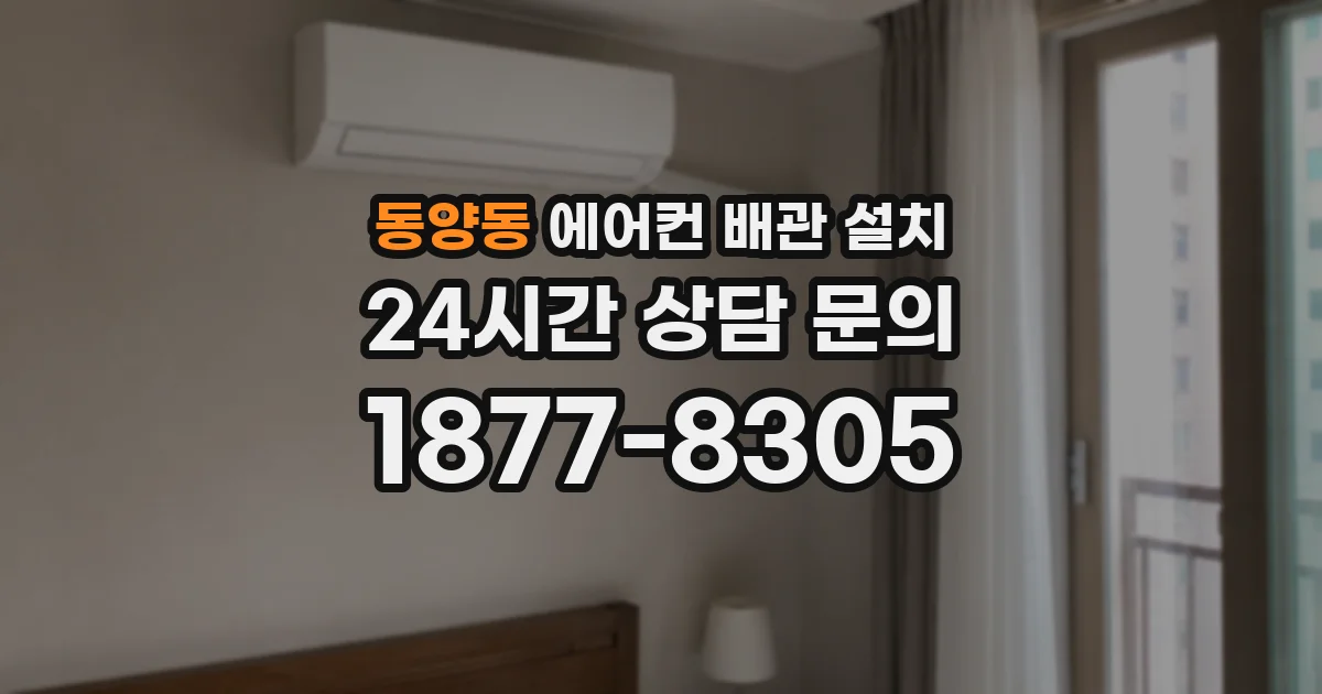 동양동 에어컨 배관 설치