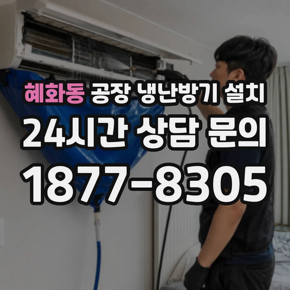 혜화동 공장 냉난방기 설치