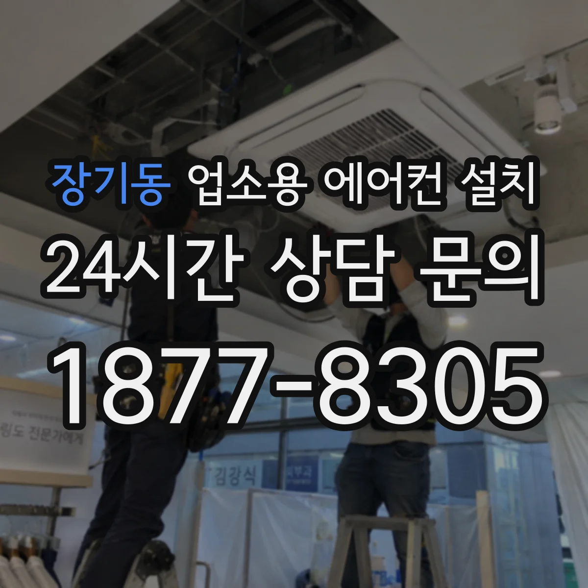 장기동 업소용 에어컨 설치