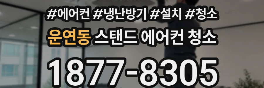운연동 스탠드 에어컨 청소