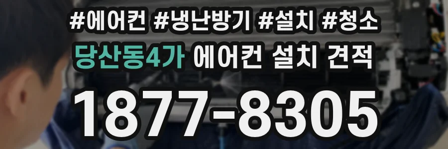 당산동4가 에어컨 설치 견적