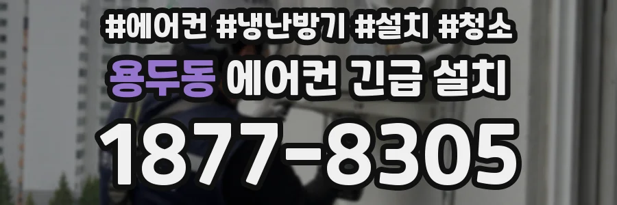 용두동 에어컨 긴급 설치