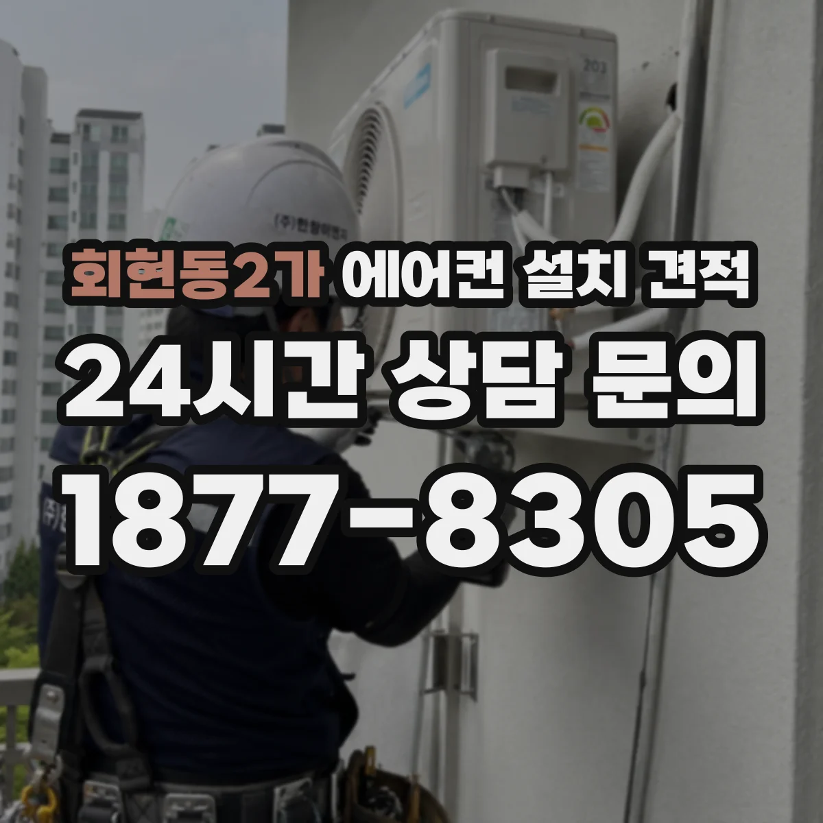 회현동2가 에어컨 설치 견적