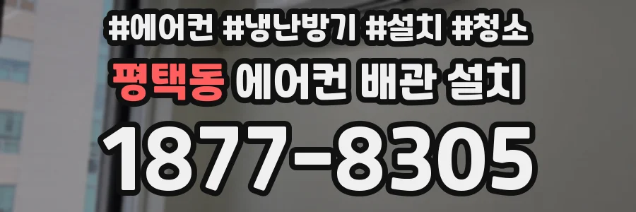 평택동 에어컨 배관 설치