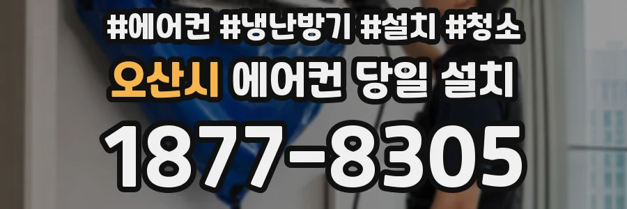 오산시 에어컨 당일 설치