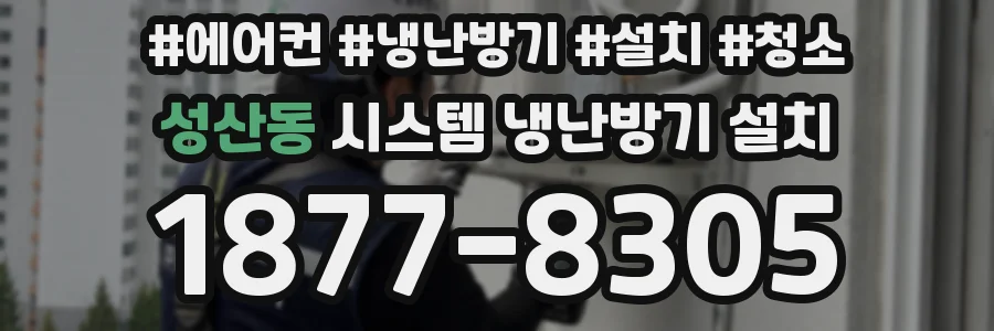 성산동 시스템 냉난방기 설치