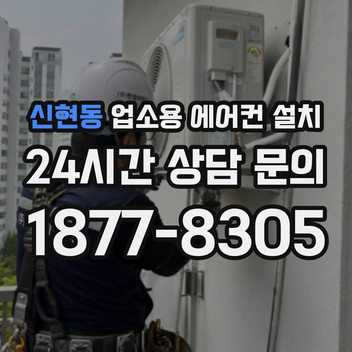 신현동 업소용 에어컨 설치
