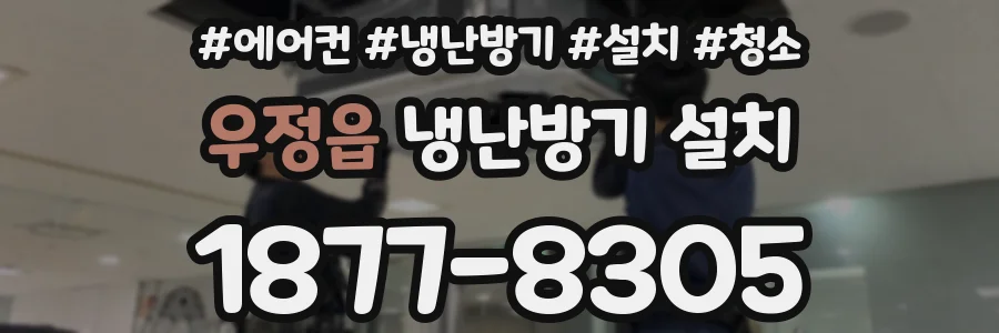 우정읍 냉난방기 설치