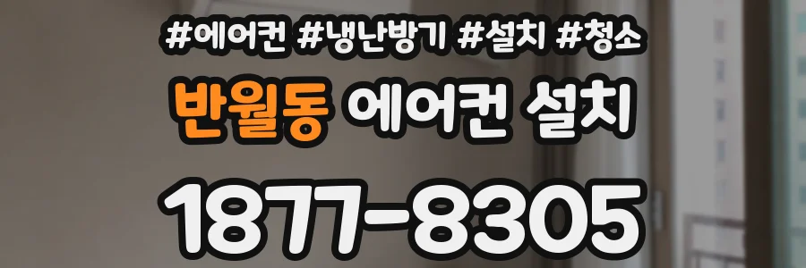 반월동 에어컨 설치