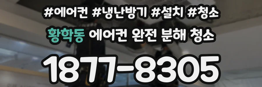 황학동 에어컨 완전 분해 청소