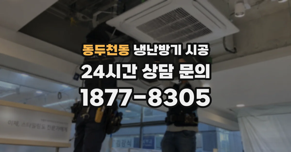 동두천동 냉난방기 시공